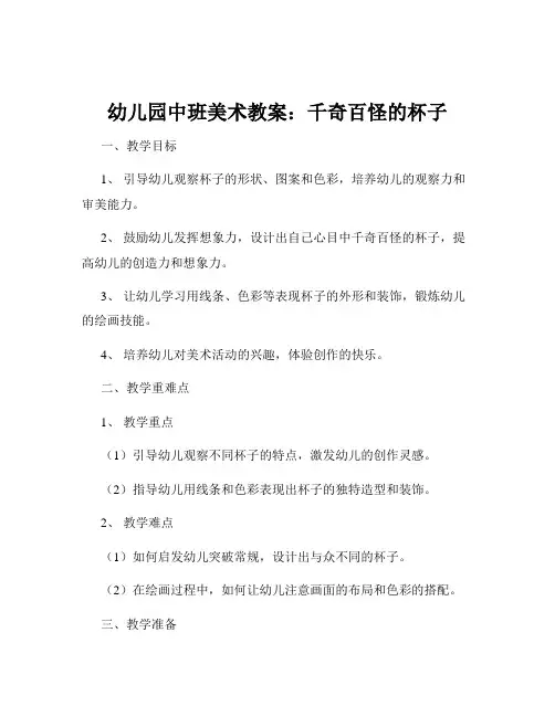 幼儿园中班美术教案：千奇百怪的杯子