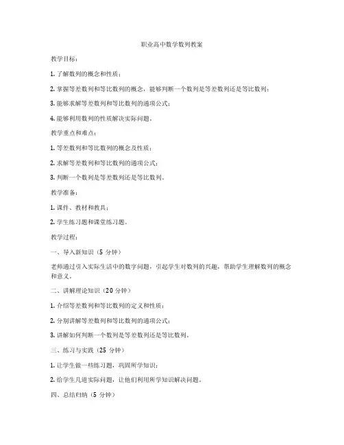 职业高中数学数列教案