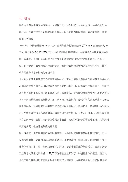 协同处理钢厂固废工艺的物质流和能量流分析