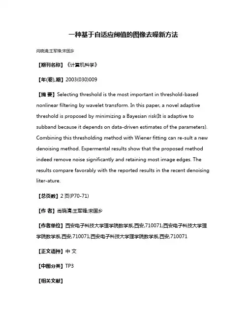 一种基于自适应阈值的图像去噪新方法