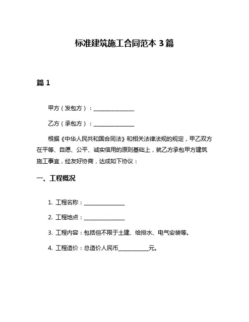标准建筑施工合同范本3篇