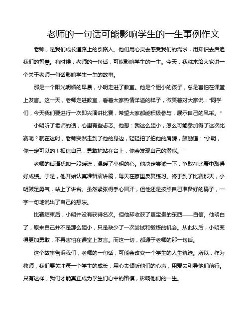老师的一句话可能影响学生的一生事例作文
