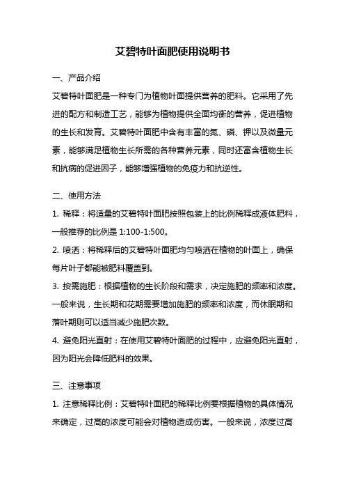 艾碧特叶面肥使用说明书