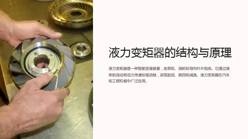 液力变矩器的结构与原理