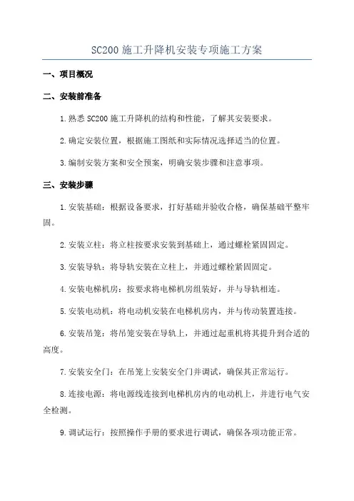 SC200施工升降机安装专项施工方案