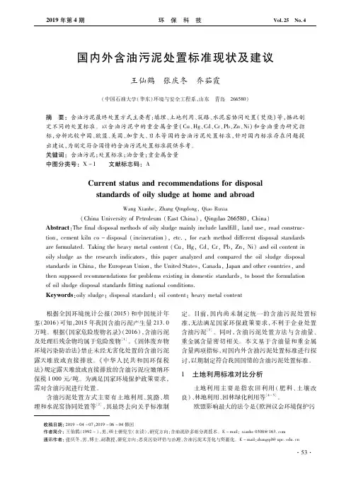 国内外含油污泥处置标准现状及建议