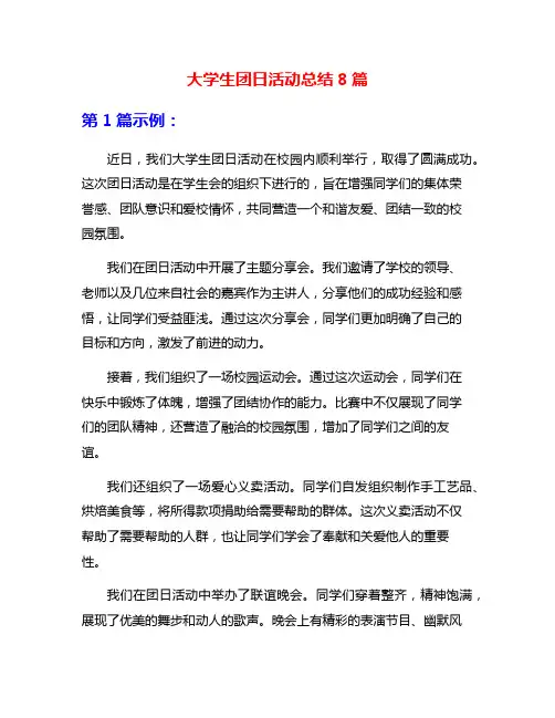 大学生团日活动总结8篇