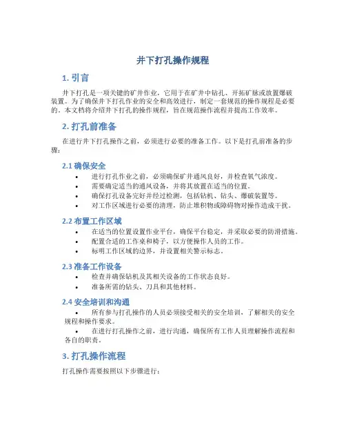 井下打孔操作规程