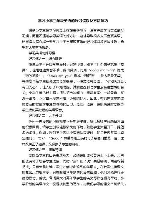 学习小学三年级英语的好习惯以及方法技巧