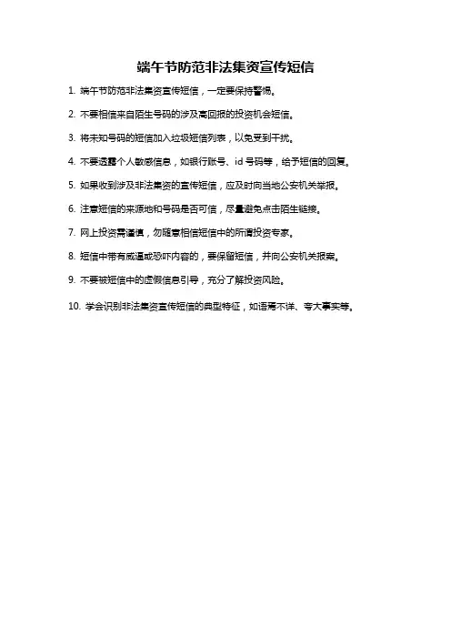 端午节防范非法集资宣传短信