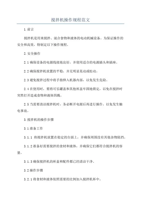 搅拌机操作规程范文