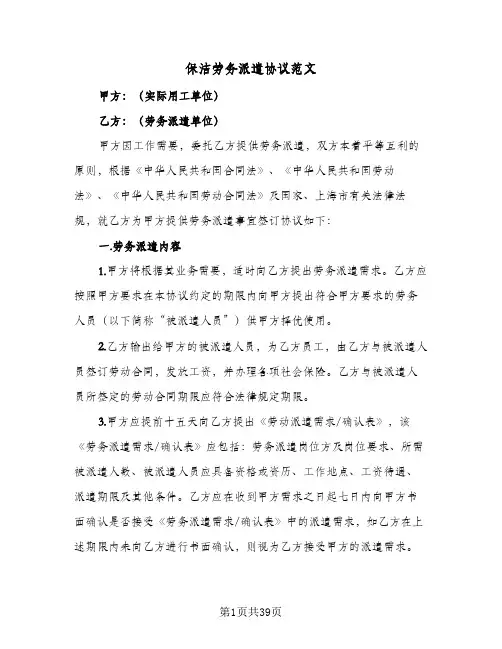 保洁劳务派遣协议范文(6篇)