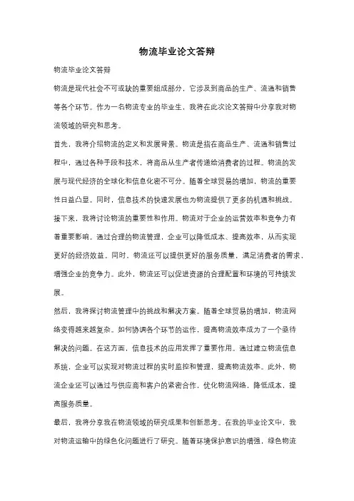 物流毕业论文答辩