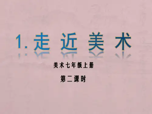 1.《走进美术 》第二课时课件 浙美版初中美术七年级上册(共14张PPT)