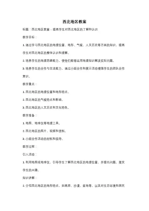 西北地区教案