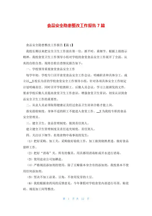 食品安全隐患整改工作报告7篇