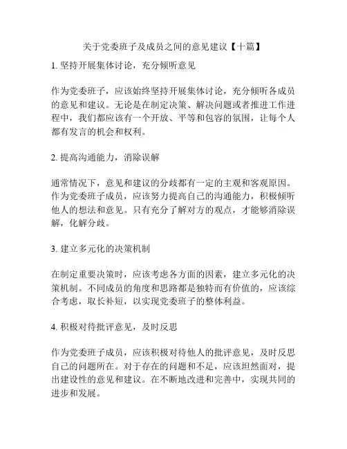 关于党委班子及成员之间的意见建议【十篇】