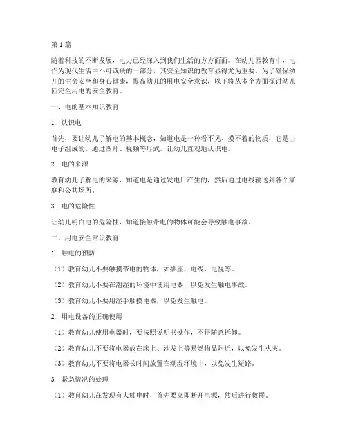 幼儿园安全教育完全用电(3篇)
