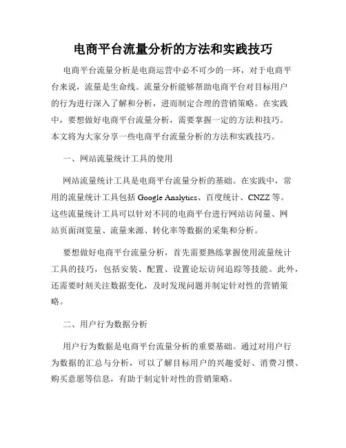 电商平台流量分析的方法和实践技巧