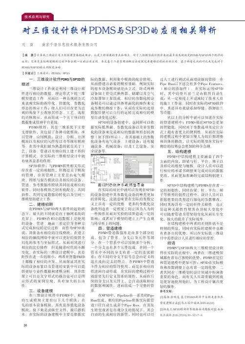对三维设计软件PDMS与SP3D的应用相关解析