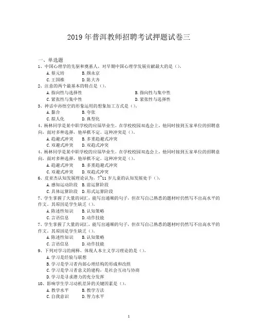 2019年普洱教师招聘考试押题试卷三