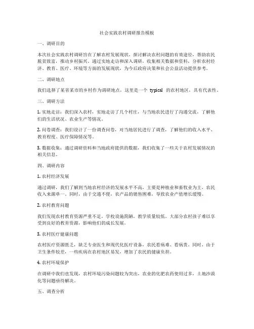 社会实践农村调研报告模板