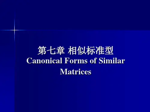 高等代数-相似标准型
