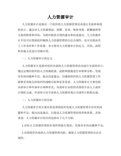 人力资源审计