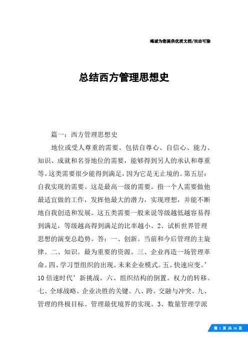 总结西方管理思想史