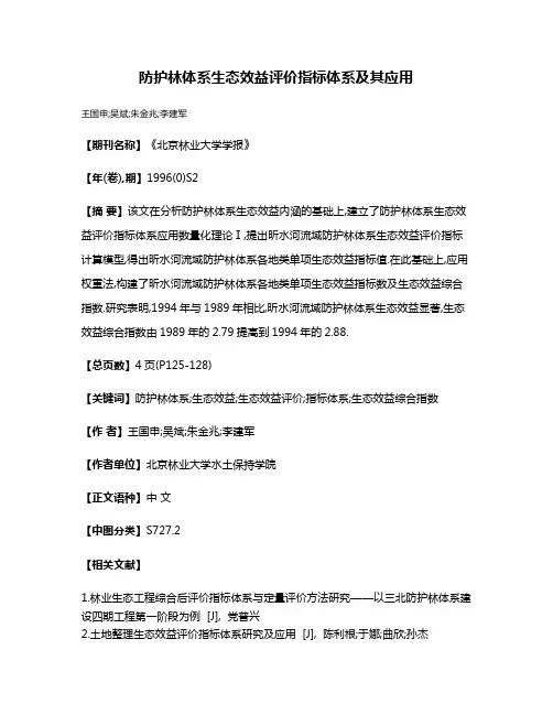 防护林体系生态效益评价指标体系及其应用