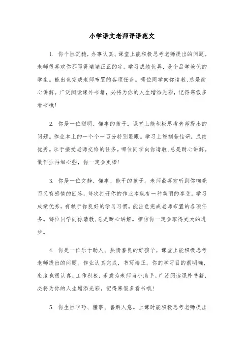 小学语文老师评语范文（2篇）