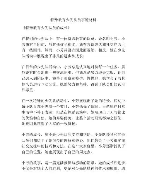 特殊教育少先队员事迹材料