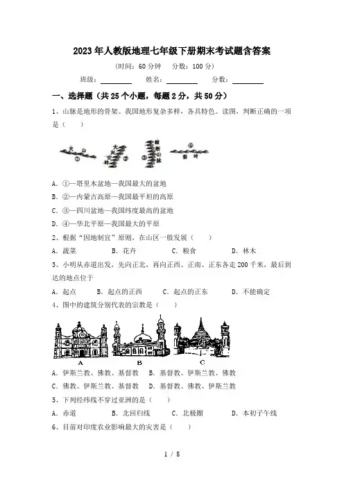 2023年人教版地理七年级下册期末考试题含答案