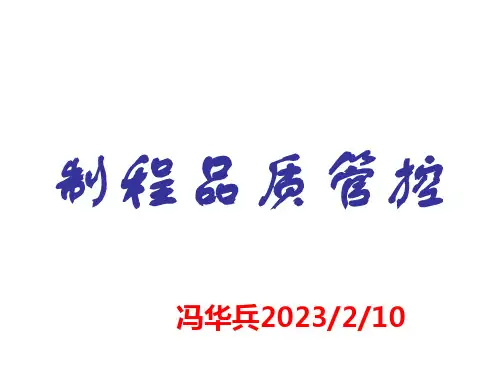 制程品质管控内容培训