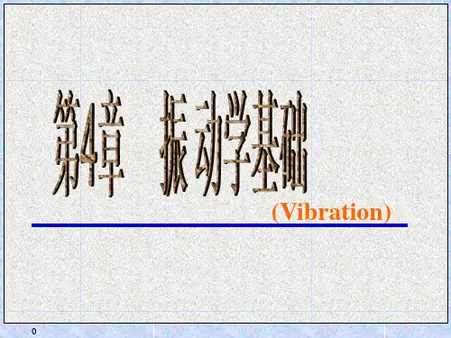 理学振动学基础