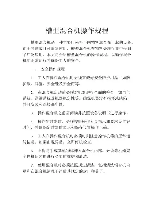 槽型混合机操作规程
