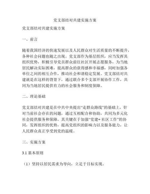 党支部结对共建实施方案
