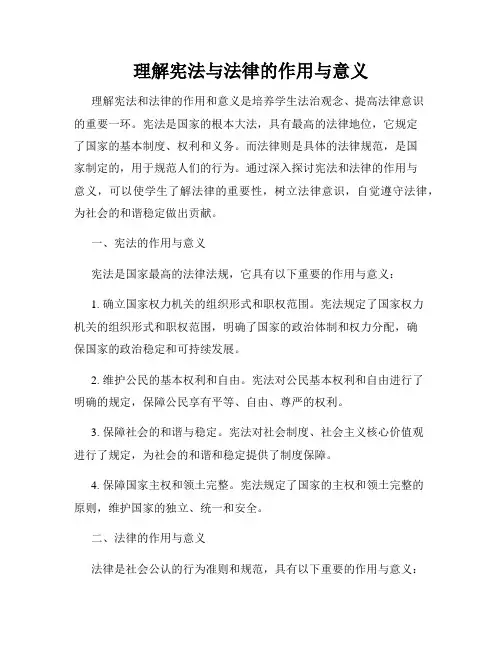 理解宪法与法律的作用与意义