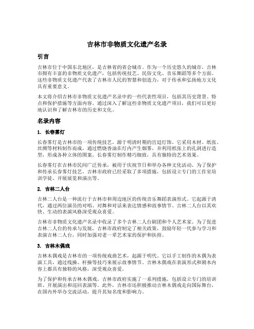 吉林市非物质文化遗产名录