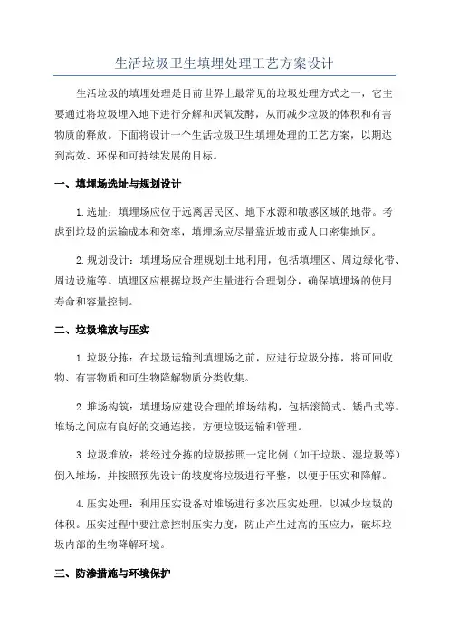 生活垃圾卫生填埋处理工艺方案设计