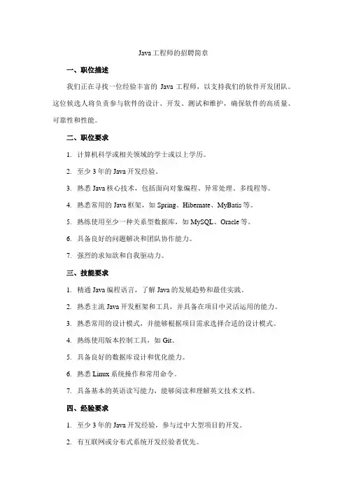 java工程师的招聘简章