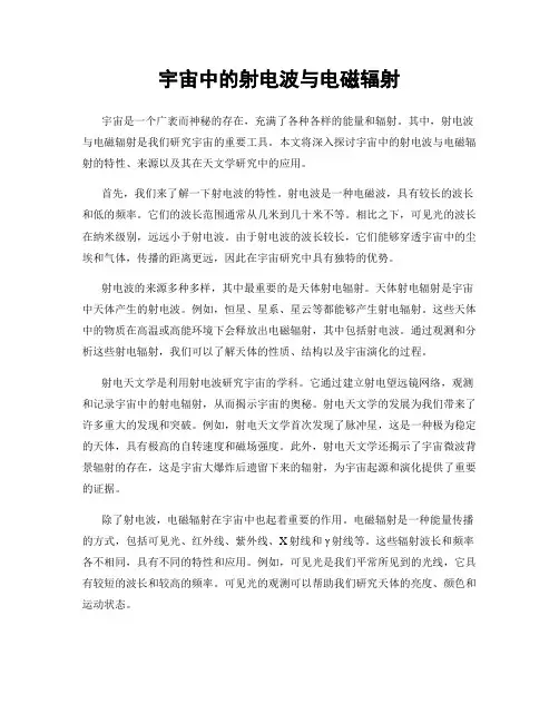 宇宙中的射电波与电磁辐射