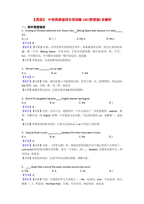 【英语】 中考英语冠词专项训练100(附答案)含解析