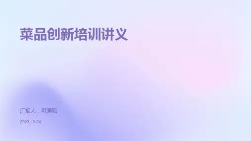 菜品创新培训讲义ppt