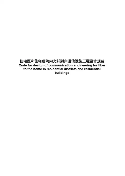 住宅区和住宅建筑内光纤到户通信设施工程设计规范