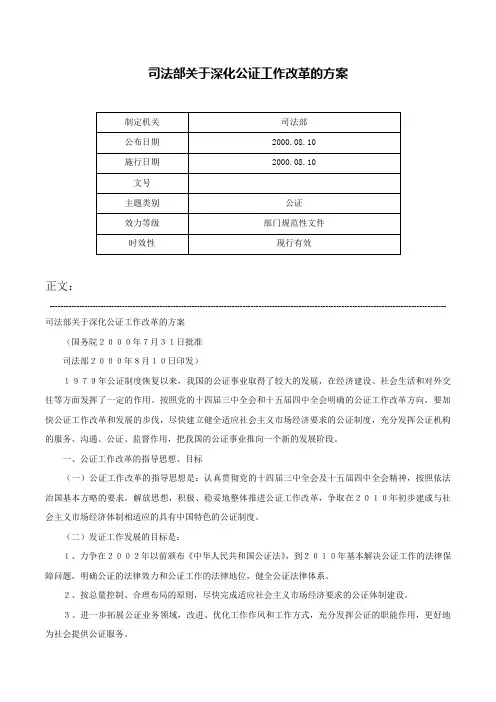司法部关于深化公证工作改革的方案-