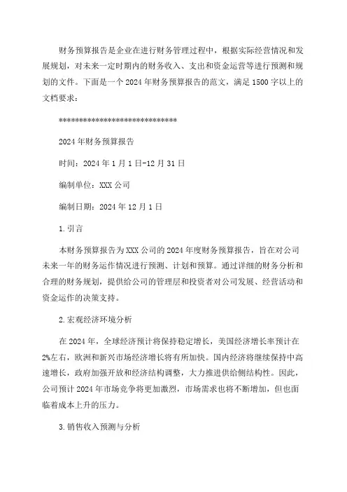 财务预算报告怎么写2024年财务预算报告范文大全