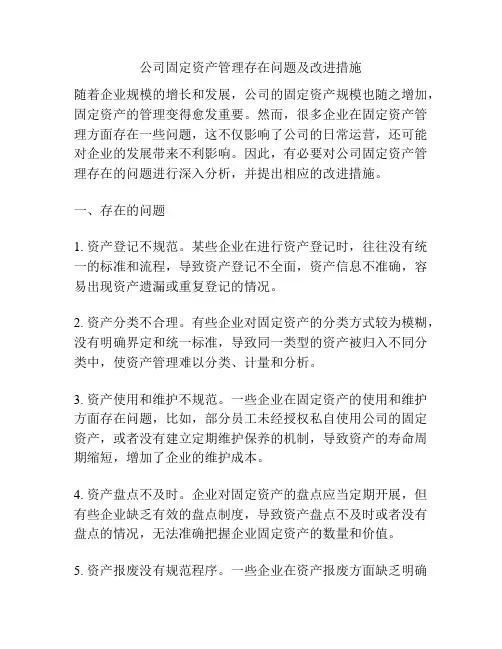 公司固定资产管理存在问题及改进措施