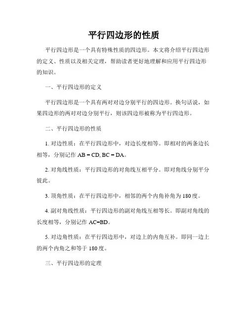 平行四边形的性质
