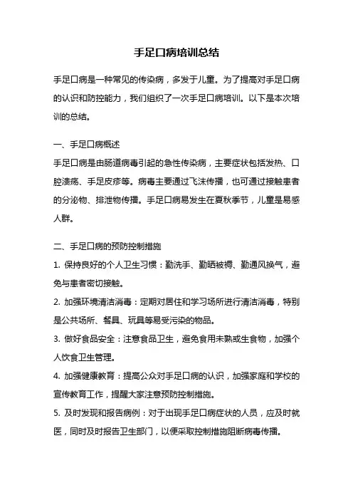 手足口病培训总结